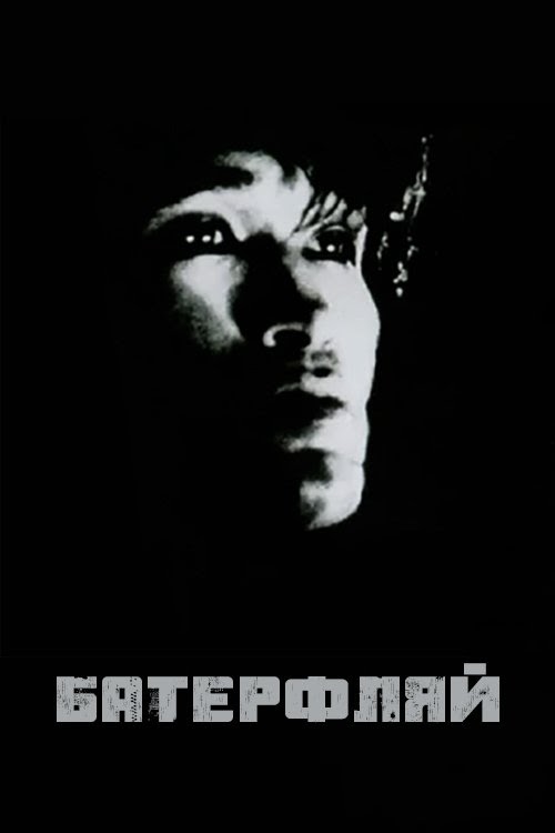 Official Watch Баттерфляй Online 1993 For Free Full Access