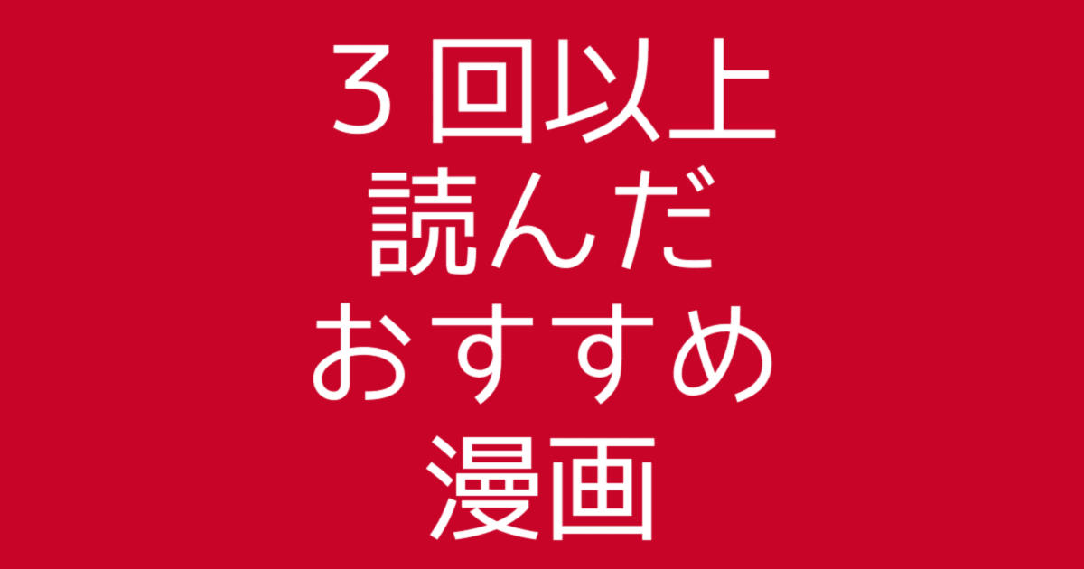 何度も読み返してしまう 3回以上は読んだおすすめ漫画15選 人生あと30cm