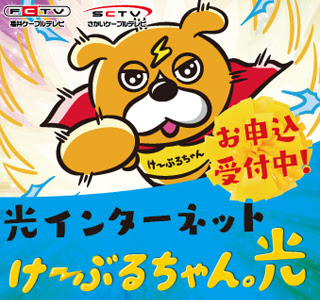 Fctv 福井ケーブルテレビ