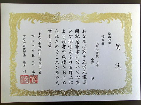 ２６年度四万十市人権週間事業表彰状