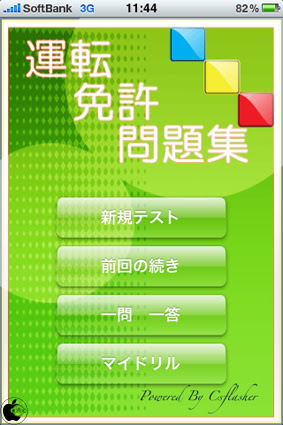 運転免許問題集アプリ 運転免許問題集 を試す Iphone App Store Macお宝鑑定団 Blog 羅針盤