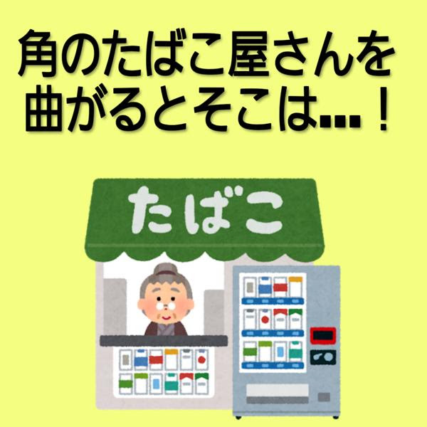 いらすとやのたばこ屋さん 19年12月26日のその他のボケ ボケて Bokete