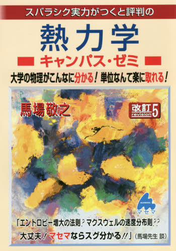 Cdjapan Suba Ra Shi Ku Jitsuryoku Ga Tsukuto Hyoban No Netsu Rikigaku Campus Seminar Daigaku No Butsuri Ga Konnani Wakaru Tani Nante Raku Ni Toreru Baba Takayuki Cho Book