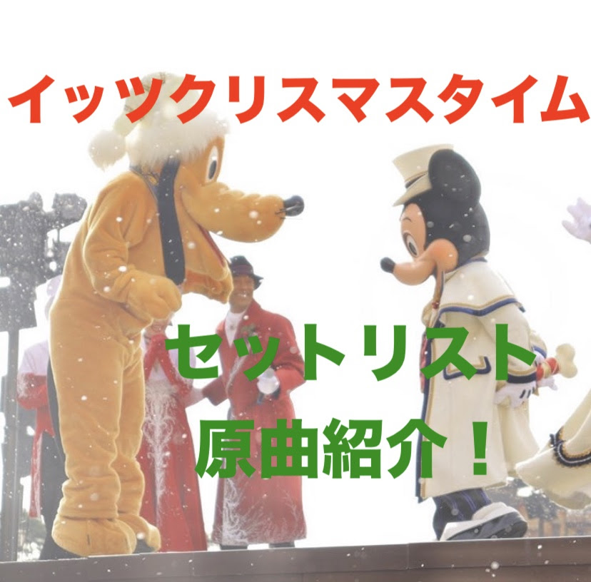 イッツ クリスマスタイム セトリ 原曲集 19年tds まるろぐ