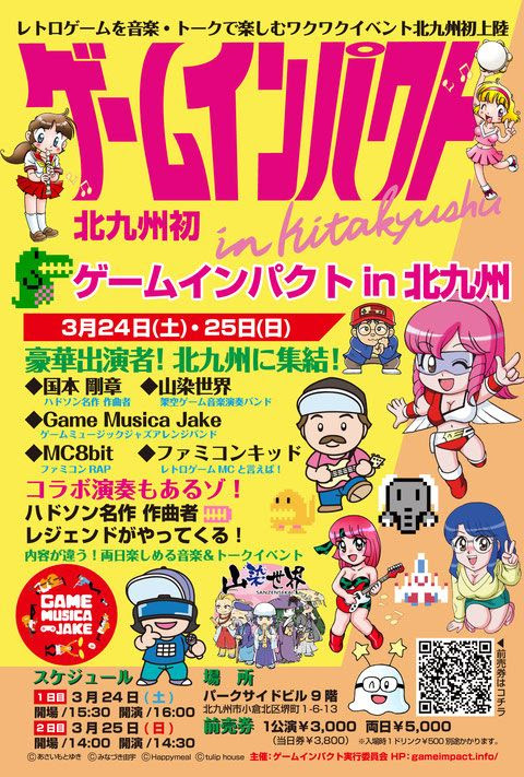 北九州初上陸 豪華出演者によるレトロゲームの祭典 ゲームインパクトin北九州 3 24 3 25に開催決定 そうさめも