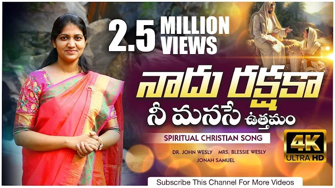 నాదు రక్షకా Song Lyrics | Naadu Rakshaka Song Lyrics  - Sis. Blessy Wesly Song Lyrics
