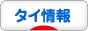 にほんブログ村 海外生活ブログ タイ情報へ
