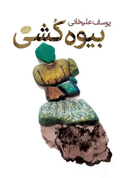 یوسف علیخانی و بیوه کشی