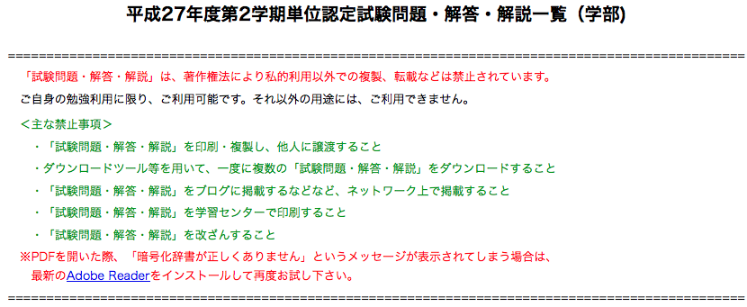 放送大学 過去問ダウンロード時の注意 aの手習い 放送大学生になる