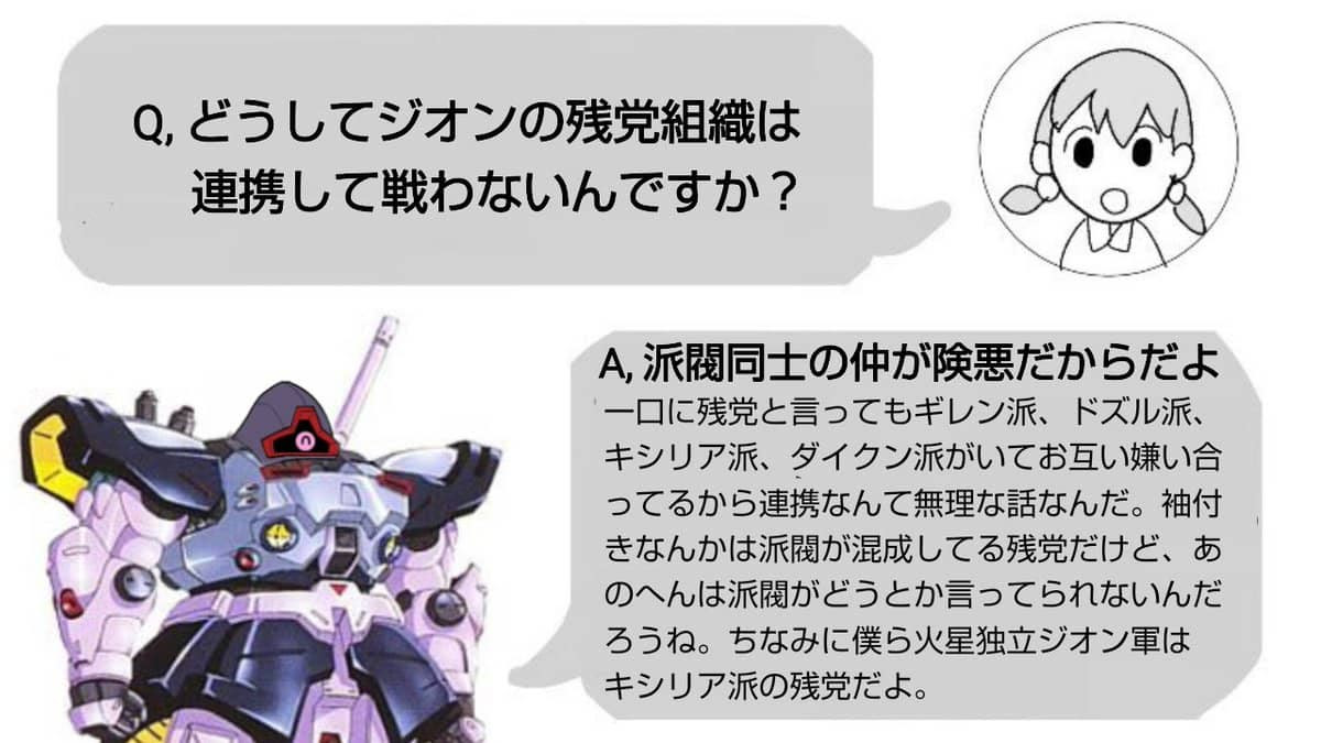 ガンダム ジオン残党が協力して戦わない理由ｗｗｗ ガンダムブログ 情報戦仕様
