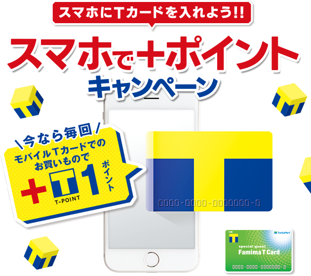 スマホで ポイントキャンペーン ファミリーマート サークルk サンクス Tサイト Tポイント Tカード