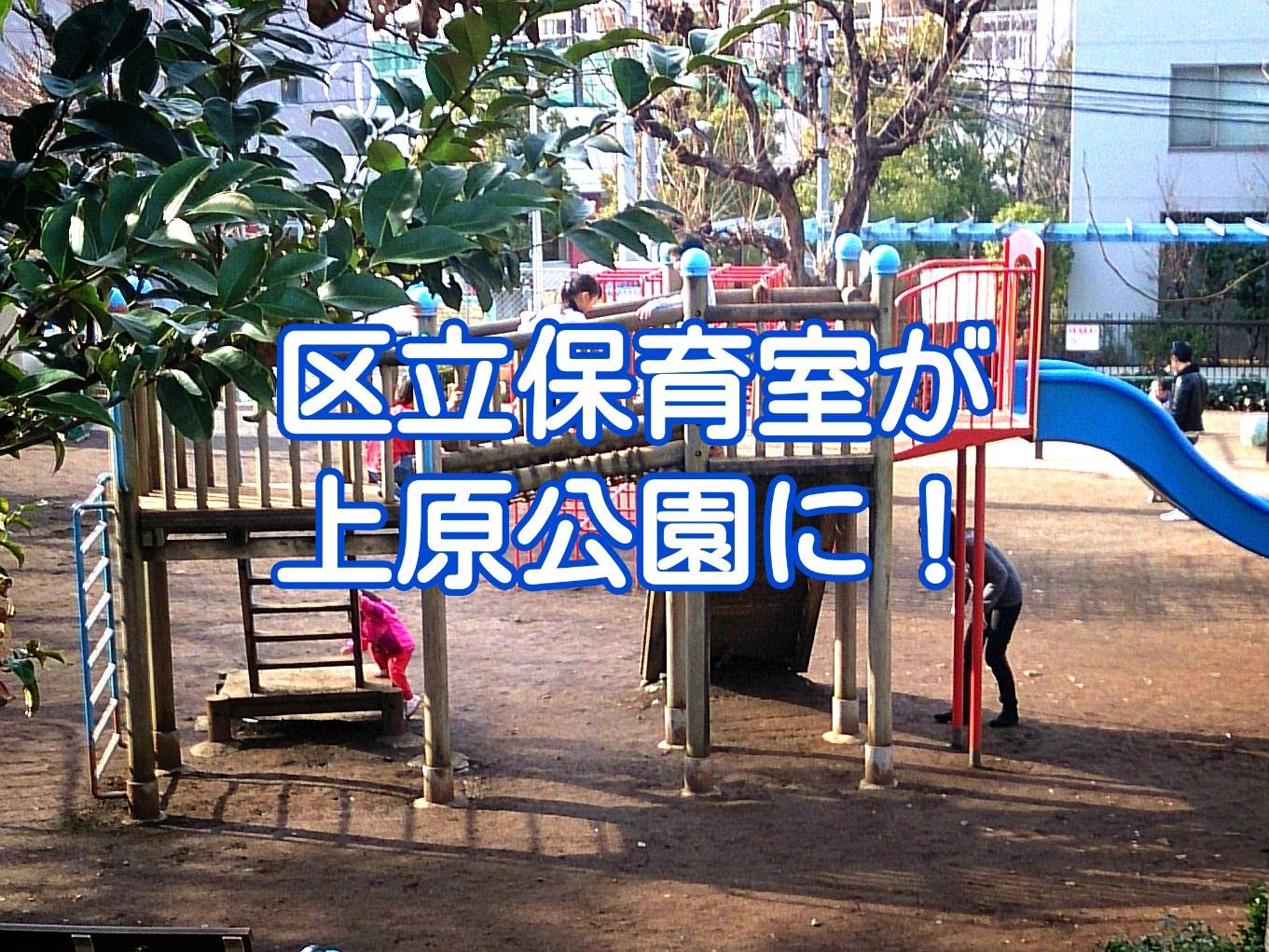 渋谷区立保育室が上原公園に設置される方針と公表されました 議会活動 渋谷区議会議員 鈴木けんぽう公式サイト