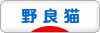 にほんブログ村 猫ブログ 野良猫へ