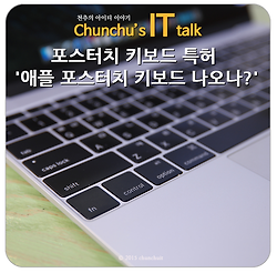 포스터치 키보드 특허 '애플 포스터치 키보드 나오나?'