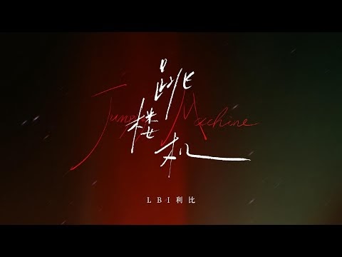 LBI 利比 - 跳樓機 Tiao Lou Ji (Jumping Machine)