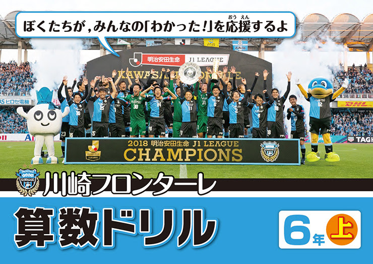 19川崎フロンターレ算数ドリル完成しました フロンターレ日記 Kawasaki Frontale