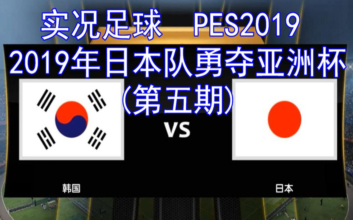实况足球 19年日本队勇夺亚洲杯 5 韩国vs日本 哔哩哔哩 つロ干杯 Bilibili