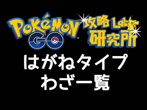 ポケモンgo はがねタイプ技一覧
