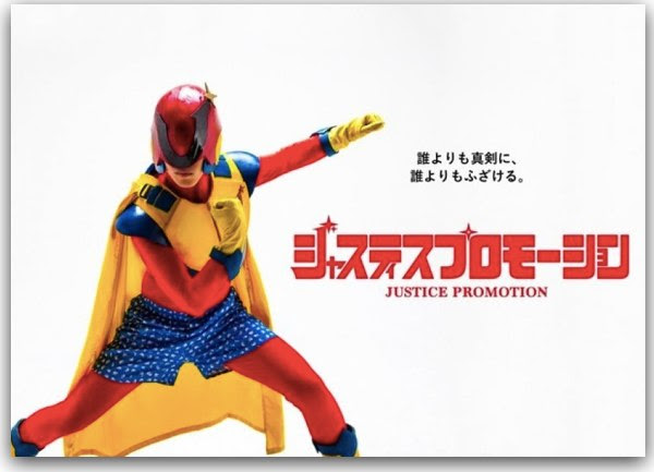 動画 ジャスティスプロモーション ちょっと気になる特撮コメディ映画 明日 1 23 より無料上映開始 特撮ヒーロー作戦