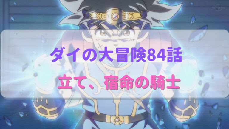 ダイの大冒険アニメ第84話感想 ダイ双竜紋覚醒 バランの思いと力が継承