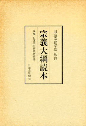 宗義大綱読本 日蓮宗新聞社 古書 古本 買取 神田神保町 池袋 夏目書房