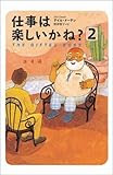 仕事は楽しいかね? 2