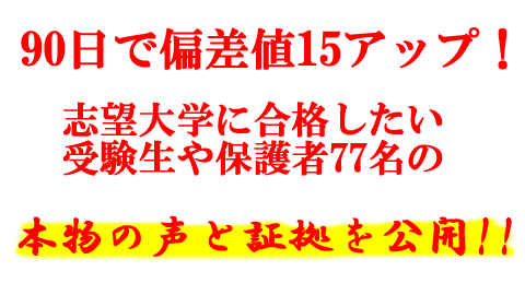 偏差値 90日で偏差値を驚くほどアップさせる方法