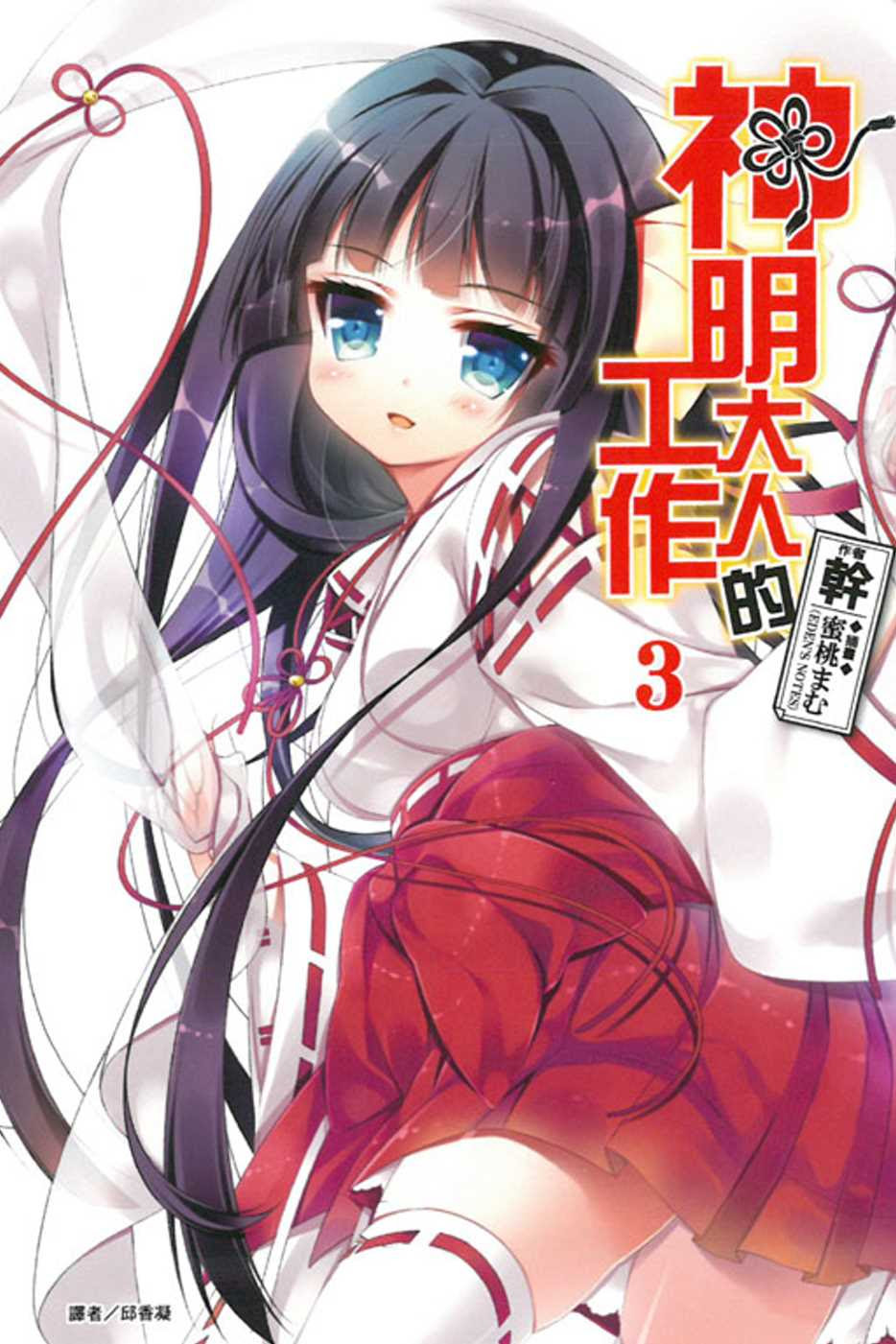 神明大人的工作 3