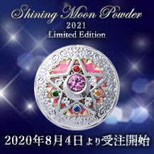 グッズ コスメ 美少女戦士セーラームーン 25周年プロジェクト公式サイト