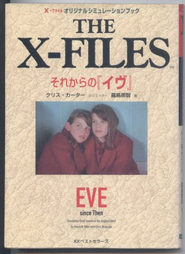 感想 ゲームブック それからの イヴ The X Files 1996年 プレイ中