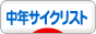 にほんブログ村 自転車ブログ 中年サイクリストへ