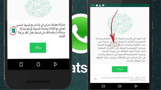 كيق تمنع الواتس آب من مشاركة رقم هاتفك ومعلوماتك الحساسة على الفيسبوك ! 