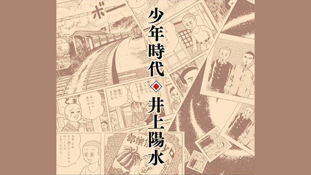 少年時代 藤子不二雄 による 幻の歌詞 が存在した 夏の名曲の誕生秘話 季節 いま の歌 Tap The Pop
