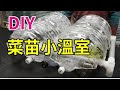 【ベストコレクション】 阳台 温室 diy 202230-阳台温室diy
