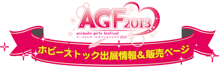 Agf13 出展情報 販売ページ