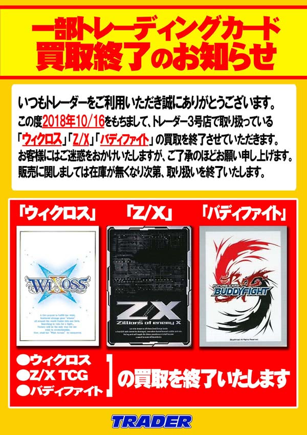 トレーダー ウィクロス Z X バディファイトお取り扱い終了のお知らせ