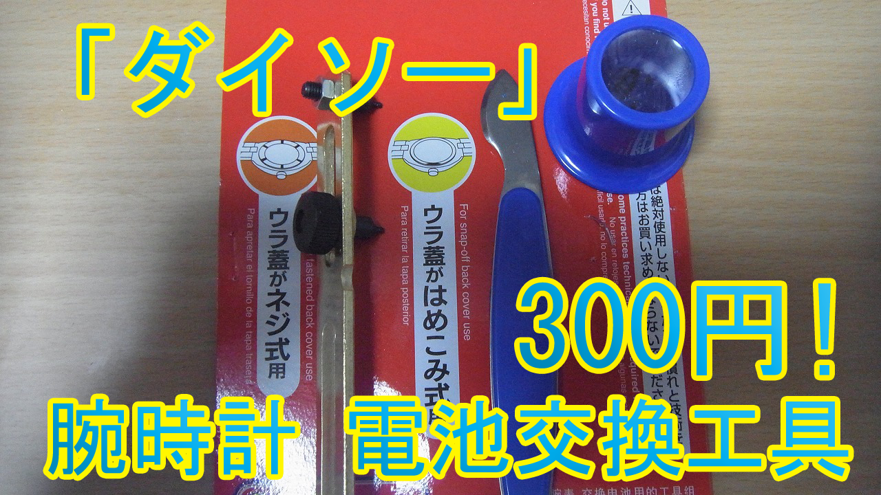 買った ダイソー 腕時計 電池交換工具 300円 ネジ式フタ はめ込み式フタ両対応 でこもりうたまるブログ