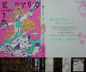 架刑のアリス 1 11巻 由貴香織里 漫画 Happy Life