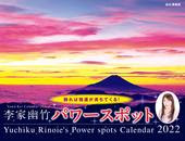カレンダー22 李家幽竹 パワースポット カレンダー22 山と溪谷社