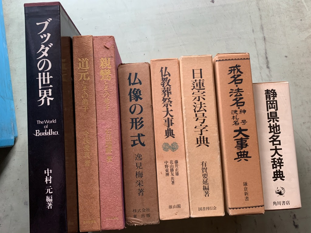 静岡市葵区 仏教買取り 日蓮聖人真蹟集成 中国古典名言事典 ブッタの世界 日蓮宗法号字典 古文書字叢 古書買取堂