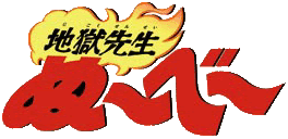 超 劇場版 地獄先生ぬ べ Neoapo アニメ ゲームdbサイト
