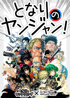 お知らせ となりのヤングジャンプコラボ企画 となりのヤンジャン 開始 ニコニコ静画 お知らせ