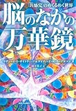 脳のなかの万華鏡---「共感覚」のめくるめく世界