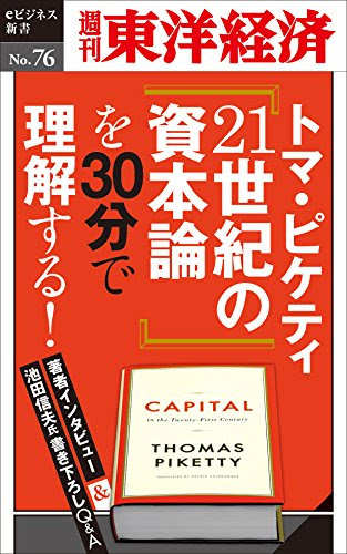 トマ・ピケティ『21世紀の資本論』を３０分で理解する！―週刊東洋経済eビジネス新書No.76