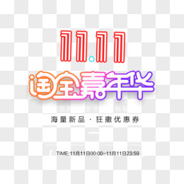 数字11图片素材 免费数字11png设计图片大全 图精灵