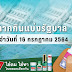 ตรวจ หวย 16 กรกฎาคม 2564 / ตรวจหวยตามปกติ งวดวันที่ 16 กรกฎาคม พ.ศ.
