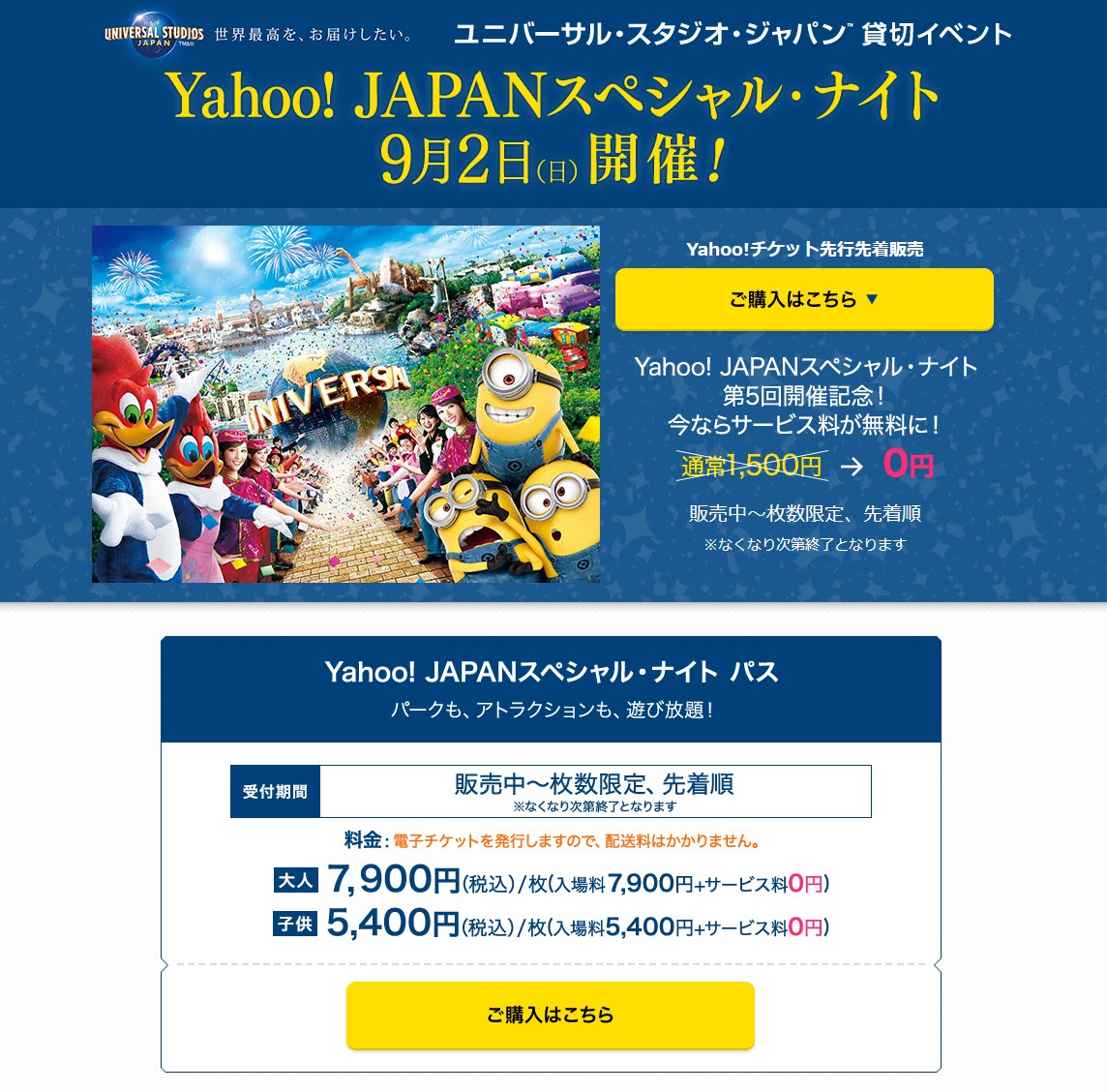 空いてるusj 18年9月2日開催 Yahoo Japanスペシャル ナイトの貸切イベントのチケットが販売中