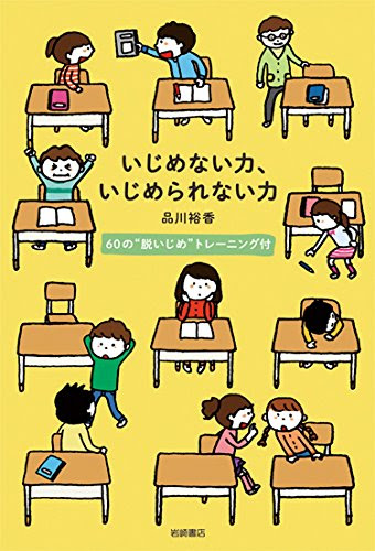 いじめない力、いじめられない力 60の“脱いじめ