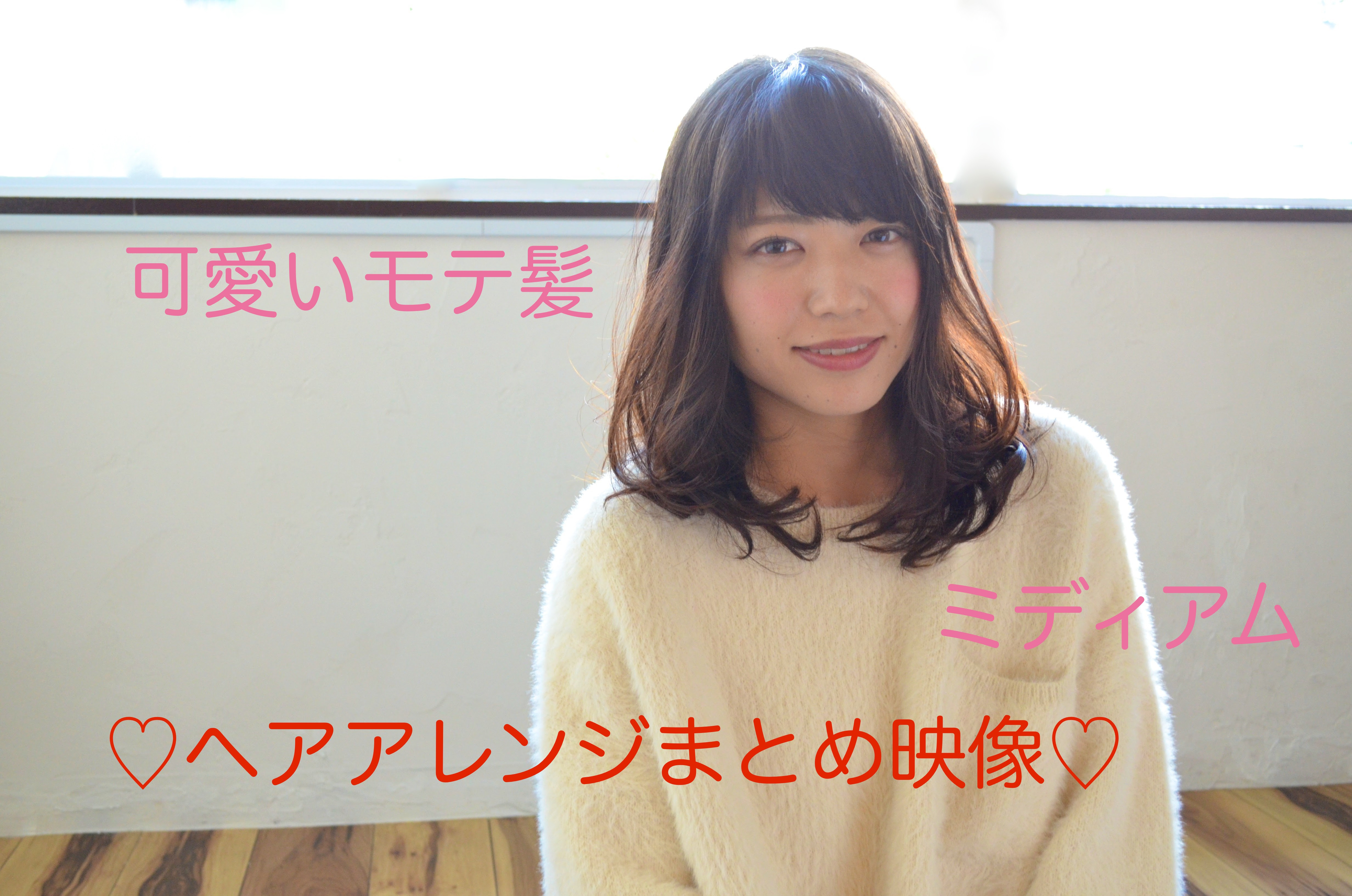 可愛いモテ髪 ミディアムへア編 ヘアアレンジまとめ動画upしました Homely自由が丘 Homely