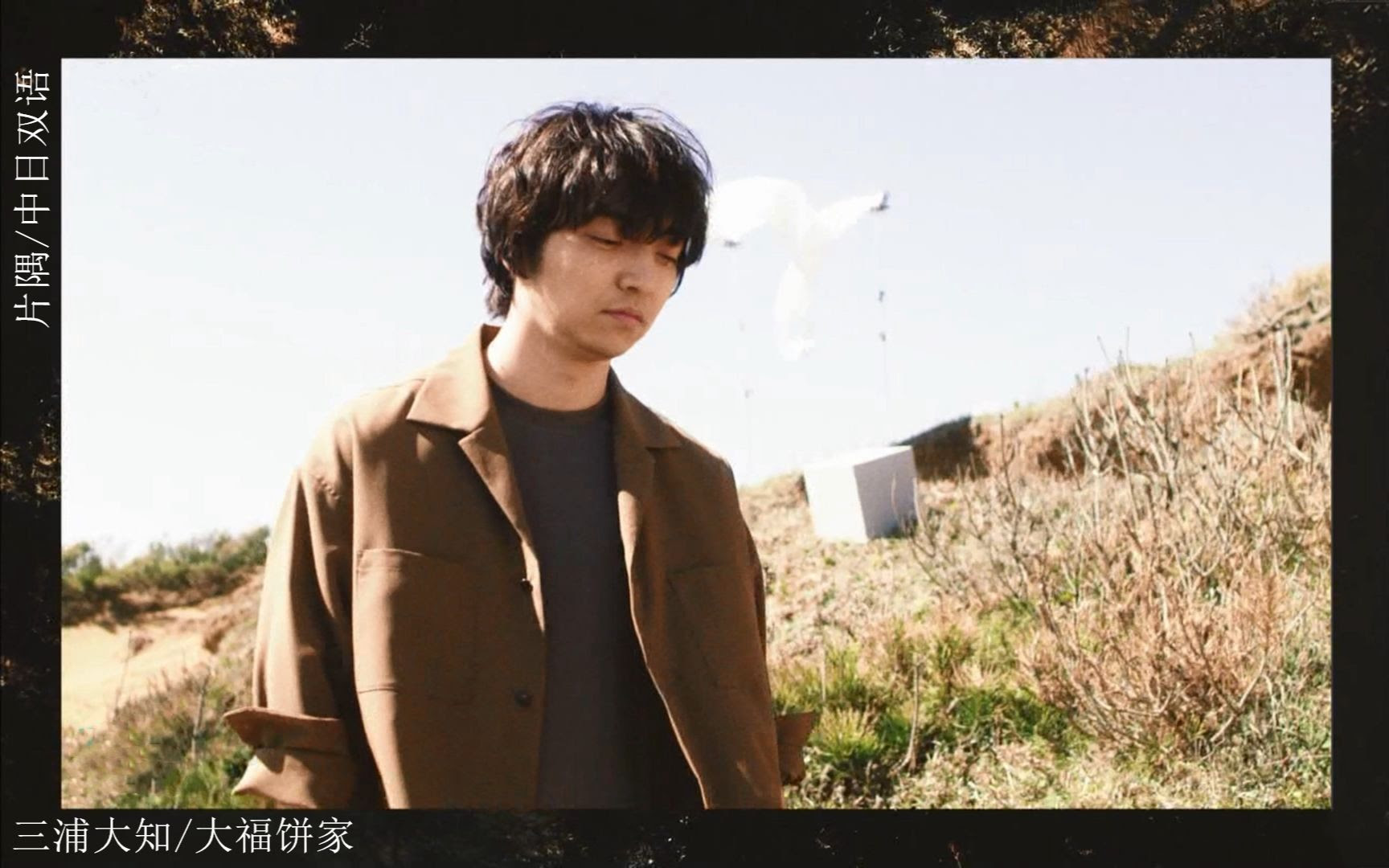 大福饼家 三浦大知 片隅 完整版 中日双语 哔哩哔哩 つロ干杯 Bilibili